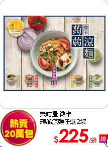 樂喵屋 微卡<br>
蒟蒻涼麵任選2袋