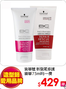 施華蔻 新髮尾修護<br>
精華75ml均一價