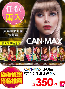 CAN-MAX 康媚絲<br>
茱莉亞染護髮任2入