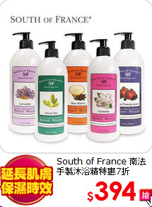 South of France 南法<br>
手製沐浴精特惠7折