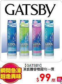 【GATSBY】<br>
凍感體香噴霧均一價