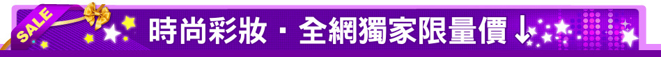 時尚彩妝‧全網獨家限量價↓