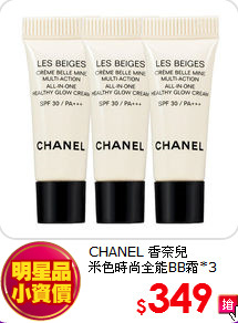 CHANEL 香奈兒 <BR>
米色時尚全能BB霜*3