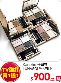 Kanebo 佳麗寶<BR>
LUNASOL光燦眼盒