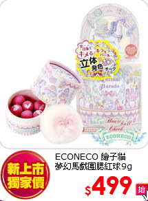 ECONECO 繪子貓<BR>
夢幻馬戲團腮紅球9g