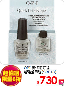 OPI 愛情速可達<BR>
增強護甲組(SRF18)