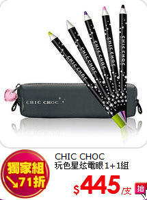 CHIC CHOC <BR>
玩色星炫電眼1+1組