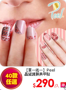 【買一送一】Peel<BR>
晶瓷護膜美甲貼