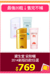 資生堂 安耐曬
2014新版四款任選