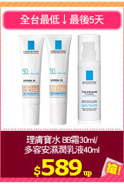理膚寶水 BB霜30ml/
多容安濕潤乳液40ml