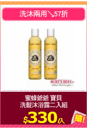 蜜蜂爺爺 寶貝
洗髮沐浴露二入組