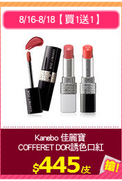 Kanebo 佳麗寶 
COFFERET DOR誘色口紅
