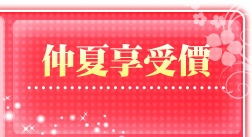 仲夏享受價