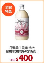 丹麥美生貝樂 洗衣
花布/棉布/嬰兒衣物適用