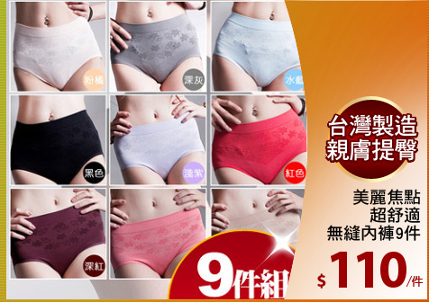 美麗焦點
超舒適
無縫內褲9件