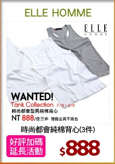 時尚都會純棉背心(3件)