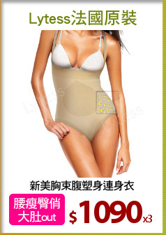 新美胸束腹塑身連身衣