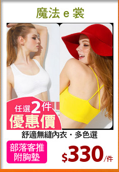 舒適無縫內衣‧多色選