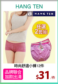 時尚舒適小褲12件