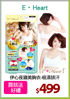伊心夜寢美胸衣-吸濕排汗