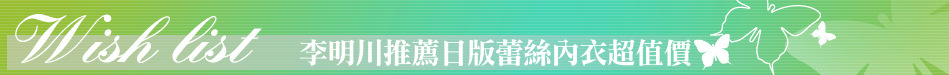 李明川推薦日版蕾絲內衣超值價