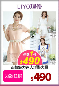 正韓魅力迷人洋裝大賞