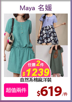 自然系棉麻洋裝