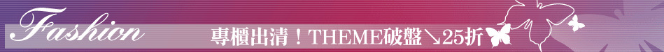 專櫃出清！THEME破盤↘25折