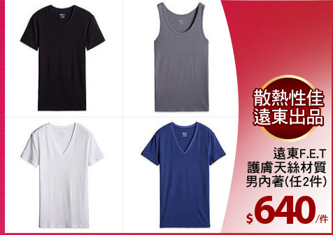 遠東F.E.T
護膚天絲材質
男內著(任2件)