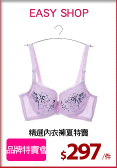 精選內衣褲夏特賣