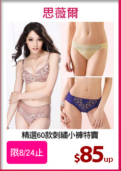 精選60款刺繡小褲特賣