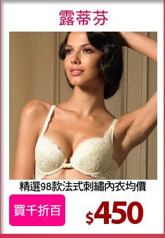 精選98款法式刺繡內衣均價