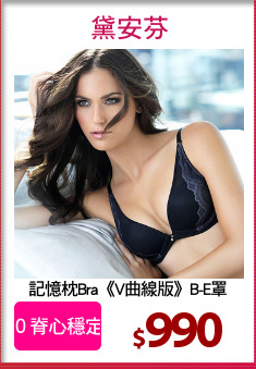 記憶枕Bra《V曲線版》B-E罩