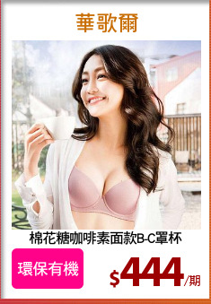 棉花糖咖啡素面款B-C罩杯