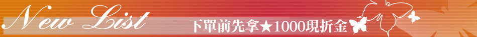 下單前先拿★1000現折金