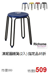 漢妮圓鐵凳(2入)
指定品85折