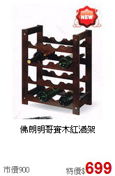 佛朗明哥
實木紅酒架