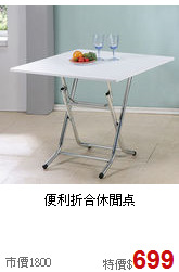 便利折合休閒桌
