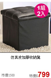仿真皮加厚收納凳