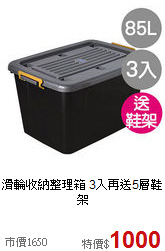 滑輪收納整理箱 3入
再送5層鞋架