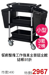 餐廚整備工作推車全套組
全館結帳85折