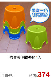 鬱金香休閒疊椅4入