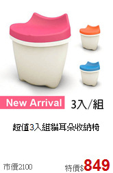 超值3入組
貓耳朵收納椅