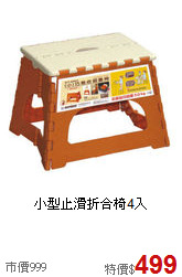 小型止滑折合椅4入