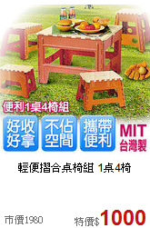 輕便摺合桌椅組
1桌4椅