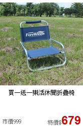 買一送一
樂活休閒折疊椅