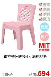 喜來登休閒椅4入
結帳85折