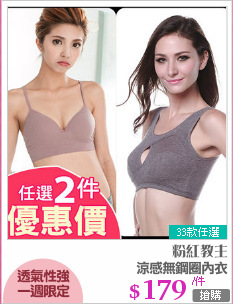 涼感無鋼圈內衣