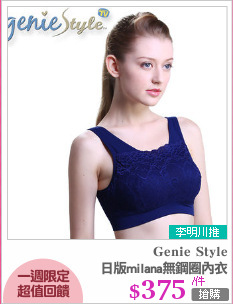 日版milana無鋼圈內衣