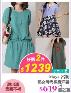 熟女時尚棉麻洋裝